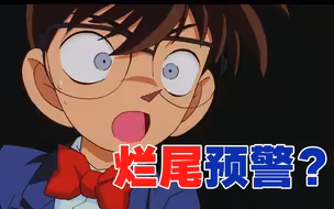 烂尾预警？柯南究竟出了什么问题？肺腑之言吐尽其令人失望之处！