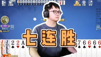 Dy迎来欢乐斗地主七连胜！是实力还是运气？！请看VCR！【Dy斗地主】