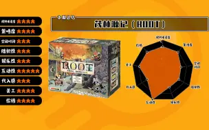 2分钟评测《茂林源记》ROOT：怎样让一桌四个人玩四款游戏【地核桌游评测05】