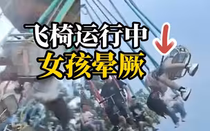 女子游乐园玩空中飞椅时晕倒，围观群众大喊“停一下！”