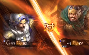 【三国志14威力加强版集锦】成吉思汗单挑田忌