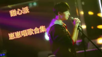 《甜心派》崽崽唱歌合集