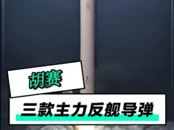 胡赛三款主力反舰导弹，注意啊，反舰导弹