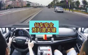 行车安全，预判是关键
