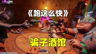 骗子酒馆，狗哥跑这么快！