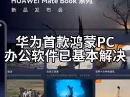 华为首款鸿蒙PC办公软件已基本解决