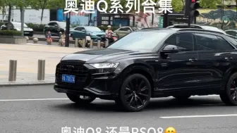 奥迪Q系列合集，SUV，越野，奥迪Q8、奥迪Q7竖条中网