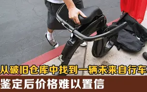 寻宝人买下破旧仓库，从中找到一台未来的自行车，鉴定后价格爆表