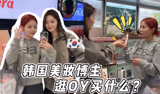 🇰🇷oliveyoung什么值得买？无广购物清单！