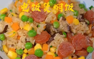 这样做电饭煲焖饭，有菜有肉一锅出，大人小孩都爱吃#懒人焖饭