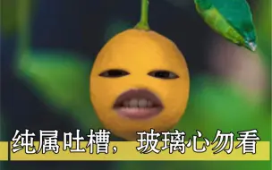 【酥酥吐槽】对那些沉迷于大众占卜看不清现实的人的吐槽