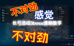 最新活动长弓雷达站3boss速刷教学