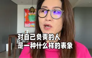 做一个对自己负责的人是个啥样子？