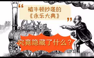被牛顿抄袭的《永乐大典》，究竟隐藏了什么知识？幕后情况可能远超我们的想像