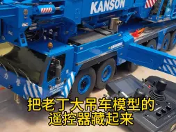 当我把老公模型的遥控器藏起来…