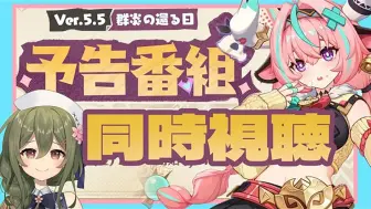 【nagi/原神】伊法！和nagi一起看原神5.5版本前瞻直播「众火溯还之日」【直播录像/生肉】