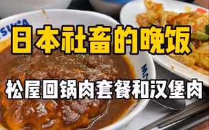 日本晚饭吃什么？平价快餐店72块钱的回锅肉套餐和酱汁浓郁的汉堡肉～