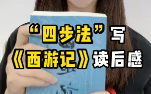 《西游记》读后感