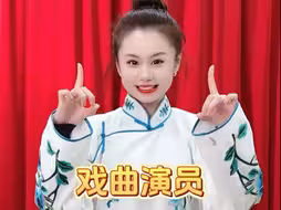 全是干货，戏曲眼神训练