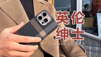 绅士们集合，超优雅的英伦风凯夫拉手机壳又升级了！Evutec英伦格3.0苹果凯夫拉手机壳