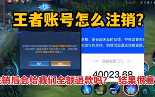 王者账号怎么注销，注销后会给我们全额退款吗？测试结果很意外