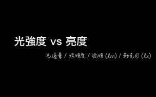 详细讲解光强度和光亮度