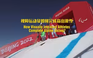 视障运动员是如何完成高山滑雪的？