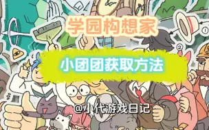 【学园构想家】6个特殊人物获取方法以及问题答案