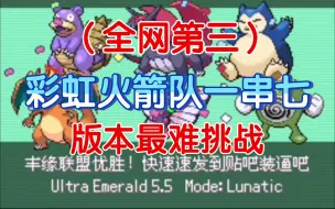 （全网第三）疯子模式彩虹火箭队一串七，无神无闪避、回复，本人策划、操作  究极绿宝石5.5