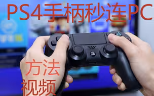PS4手柄一分钟完美连接PC电脑  方法实录