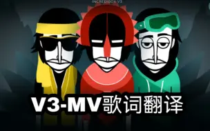 incredibox 节奏盒子 V3动画歌词翻译