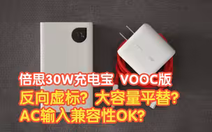 倍思30W充电宝VOOC版 反向虚标有惊喜？