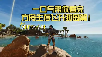一口气带你看完方舟生存飞升孤岛篇！超一小时的大合集！