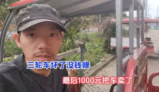 三轮车坏了没钱修，心一横，最后1000元把车卖了