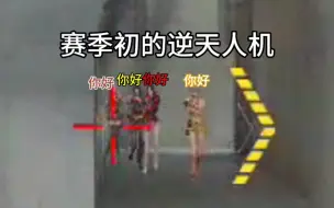 CF手游：当人机学会了抱团取暖……