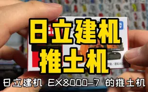 《旸旸哥哥开箱》多美卡No.25 日立建机 EX8000-7 #我见过的多美卡里，比例缩得最小的，也是原型车最最最大的一辆车吧