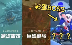 【塞尔达生态学】你不知道的王泪神殿BOSS原型！魔王盖侬的风火水天王【塞尔达传说】