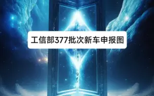 [新车申报图]最少的一集