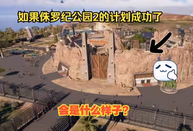 如果侏罗纪公园2计划成功了