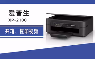 爱普生XP2100开箱、放纸、冲墨、复印教程