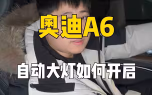 奥迪A6自动大灯如何开启