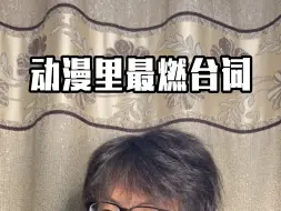 动漫里最燃台词
