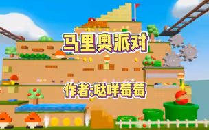马里奥派对蛋仔版，蛋仔真是什么都能玩了是吧