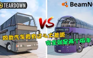 模拟器：同款汽车竟有这么大差距，完全就是两个版本