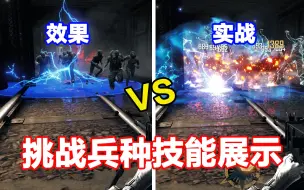 CFHD：挑战模式部分兵种技能展示