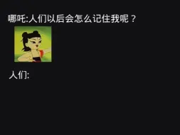 哪吒:人们以后会怎么记住我呢？