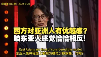 【配音】西方对亚洲人有优越感吗？韩裔嘉宾直言：我感觉恰恰相反！