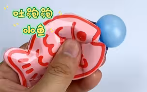 暑假带孩子一起制作一个会吐泡泡的小鱼，捏捏乐，挤挤乐，太有趣了
