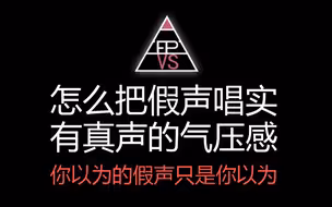 怎么把假声唱实，有真声的气压感[3集全]