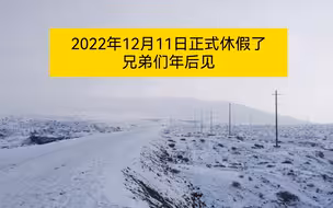 2022年12月11日正式开始为期2个月的休假生活，兄弟们年后见